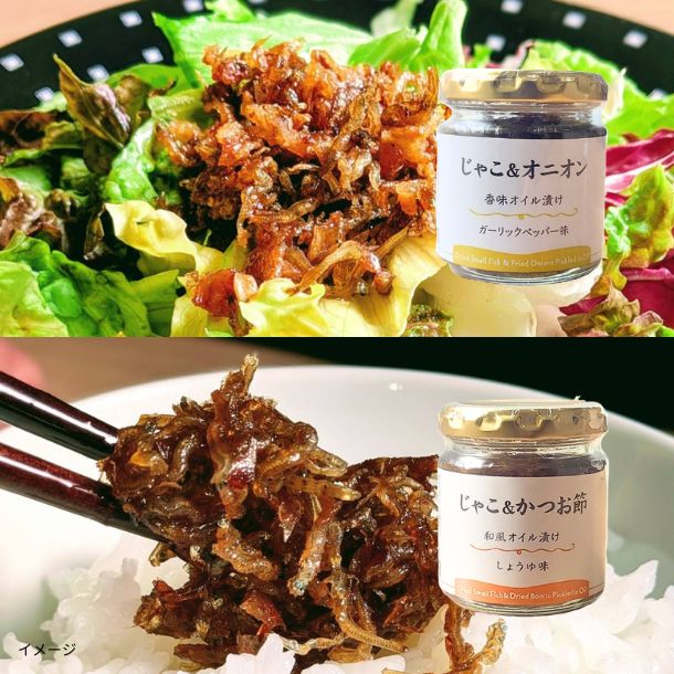 「ちりめんじゃこ香味オイル漬け2種」各6本セット